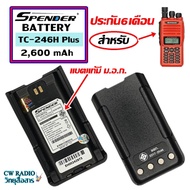 แบตเตอรี่สำหรับวิทยุสื่อสาร Spender รุ่น TC-246H Plus *วิทยุสื่อสารเครื่องแดงของแท้ แบบลิเที่ยม 2,60