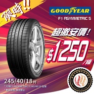 🚘245/40/18 Goodyear F1A5 現貨大特價🔥包裝戥💯