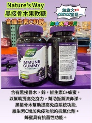 現貨！Nature's Way 黑接骨木果 120粒軟糖