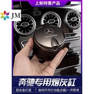 Benz 賓士車用菸灰缸C級E級GLK級 車載煙灰缸LED燈煙灰缸 鋁合金材質W213 W205 CLA GLA GLC