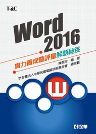 Word 2016實力養成暨評量解題秘笈 (新品)