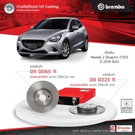 จานเบรค Brembo mazda 2 skyactiv เครื่อง 1.3 1.5, ปี 2014-2018 มาสด้า 2 สกายแอคทีฟ ดีเซล เบนซิน