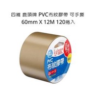 四維 鹿頭牌 PVC布紋膠帶 可手撕  60mm X 12M 120捲入 整箱 PVS1N 布紋膠帶 膠帶