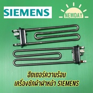 ฮีตเตอร์ความร้อน สำหรับเครื่องซักผ้าฝาหน้ายี่ห้อ SIEMENS ใช้กับหลายรุ่น เช่น E08.06   E07.06   IQ300