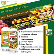 ปุ๋ยน้ำ ชุดบำรุงราก สะสมอาหาร เปิดตาดอก บำรุงผล ระเบิดรากพลัส + ปุ๋ยน้ำ สูตร 4-24-24 ขนาด 1 ลิตร อย่