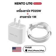 KENTO LITE PD ชุดชาร์จเร็ว เครื่องชาร์จ สายชาร์จ PD 20W + PD Charger 20 W type C iPhone สายชาร์จเร็ว