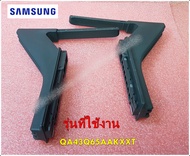 อะไหล่ของแท้/ขาตั้งทีวีซัมซุงBN96-53095C/+/BN96-53098C/ ASSY STAND P-COVER TOP LEFT+RIGHT/QA43Q65AAK