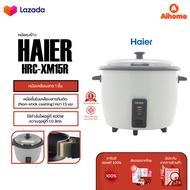 Haier Rice Cooker หม้อหุงข้าวอุ่นทิพย์ หม้อหุงข้าว หม้อหุงข้าวอัจฉริยะ สีขาว 1 ลิตร/1.5 ลิตร/1.8 ลิต