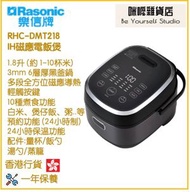 樂信 - RASONIC RHC-DMT218 1.8公升 IH磁應電飯煲 香港行貨