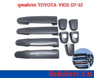 Toyota Vios 2007  -2012เบ้ากันรอย มือจับ ฝาถัง วีออส vios ปี 2007-2012 ลายเคฟล่า