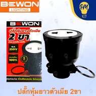 Bewon ปลั๊กยาง ตัวผู้ / ตัวเมีย 2 ขา และ 3 ขา