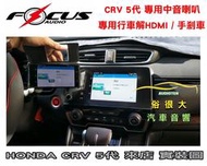 俗很大~HONDA 本田 CRV5 五代 5代 CRV-5 解HDMI  USB 看影片 手剎車   專用對插線 實裝車