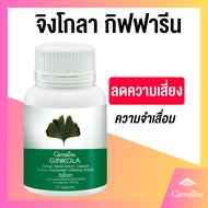 แปะก๊วย สารสกัดจากใบแป๊ะก๊วย จิงโกลา กิฟฟารีน Giffarine Ginkola