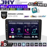 【JD汽車音響】JHY S系列 S16、S17、S19 NISSAN LIVINA 14~19 10.1吋 安卓主機
