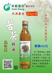 年輕基因 苦茶油 苦茶籽油 天然養生綠金珍寶 100%純冷壓 冷壓苦茶籽油 養生植物油 純冷壓苦茶籽油