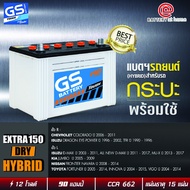 แบตเตอรี่รถยนต์(ไฮบริด) GS  รุ่นEXTRA150 R/L (85D31) DRY *แบตฯเปล่ายังไม่เติมน้ำ* ขั้วขวาหรือซ้าย สำ