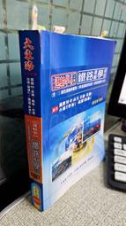 109運輸學精修(上)(鐵路運輸學)， ISBN：9789869847827， 大東海， 劉名傳