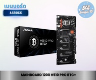 MAINBOARD (เมนบอร์ด) 1200 ASROCK H510 PRO BTC+