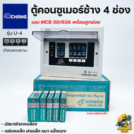 Chang ตู้คอนซูมเมอร์ช้าง ตู้ไฟ ตู้ช้าง U-4 เมนMCB พร้อมลูกเซอร์กิต / ตู้คอนซูเมอร์ช้างU-4 เมน MCB ไม