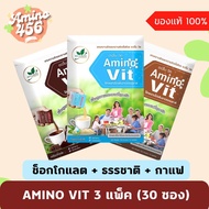 AMINO VIT (3 แพ็ค =30ซอง) ช็อกโกแลต+ธรรมชาติ+กาแฟ