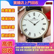 全港好價回收 積家 名牌手錶 寶璣Breguet 理查德米爾Richard Mille 萬寶龍MONTBLANC  蕭邦Chopard 愛馬仕Hermès 沛納海Panerai 天梭Tissot 勞力