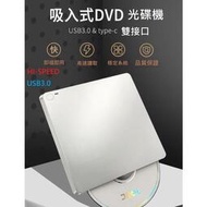 外置吸入式 可攜式 光碟機 可燒錄 VCD DVD  蘋果NB可用 雙接頭 typec &amp; USB3.0 雙介面