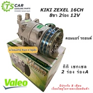 มีประกัน !! คอมแอร์ เซกเซล กิกิ 2ร่อง ไฟ12V คอมแอร์รถยนต์ วาริโอ้ (0344 Vinn Zexel 16CH 8ขา 2A 12V โอริง ออกบน) Kiki Valeo คอมเพรสเซอร์ ใส่แทน คอม508