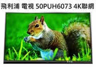 【木子3C】飛利浦 液晶電視 50PUH6073/96 50吋 4K聯網電視 （小瑕疵） 無底座 整新 現貨