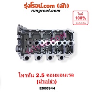 E000944 ฝาสูบ ไทรทัน ฝาสูบ ไตตั้น ฝาสูบ ปาเจโร่สปอร์ต ฝาสูบ TRITON ฝาสูบ PAJERO ฝาสูบ มิตซู 4D56U ฝา