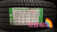 《億鑫輪胎 板橋店》FEDERAL 飛達輪輪胎 COURAGIA XUV 225/65/17 P225/65R17