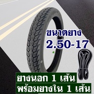 ยางนอก Maxxis ยางนอกขอบ17 แก้มสูง ลายดรีม ยางหน้า 250-17  ยางหลัง 275-17