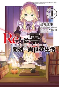 Re:從零開始的異世界生活(11) -  Ebook 大塚真一郎, 長月達平