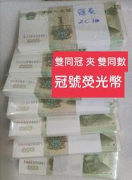 保真堂ZC100 人民幣1999年1元双冠夾双數百連=冠號熒光=多鍾冠號單選 螢光幣 壹圓 991-4