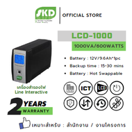SKD เครื่องสำรองไฟ UPS รุ่น LCD-1000 (1000VA/600WATT) Line Interactive ประกันศูนย์ 2 ปี