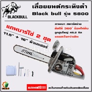 เลื่อยยนต์ Black Bull กระทิงดำ 5800 รุ่น 58M/58EB แถมบาร์โซ่ 2 ชุด (11.5 นิ้ว + 16 นิ้ว หัวเรียบ)