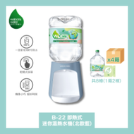 Watsons Water B-22 即熱式家居溫熱水機 + 8L蒸餾水 x 8樽 (電子水券) [原廠行貨]