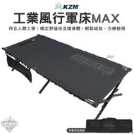【KZM】 行軍床 KAZMI 工業風行軍床MAX 單人床 折疊床 雙人椅 躺椅 行軍椅 鋁合金 露營
