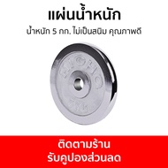 แผ่นน้ำหนัก น้ำหนัก 5 กก. ไม่เป็นสนิม คุณภาพดี JS78 - แผ่นดัมเบล แผ่นดรัมเบล ดัมเบลแผ่น แผ่นยกน้ำหนั