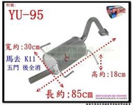 馬去 MARCH K11 五門 後全 消音器 排氣管 裕隆 YULON 料號 YU-95 另有現場代客施