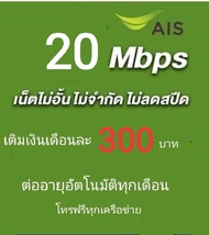 ซิมเน็ตAISเร็ว20mbpsไม่ลดสปีดไม่จำกัดgb