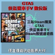 [Steam GTA5] PC限定 正版GTA5 Steam 數位版 豪華版 已有DLC 俠盜獵車手V 全新0時數遊戲 便宜買大作 [Steam GTA5]