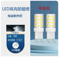 DDS - 單個裝超亮LED節能G9水晶燈芯燈泡（5W）（三色變光）#N249_ 005_ 358