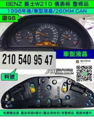 BENZ 賓士 W210 1998- 儀表板 車型液晶 210 540 95 47 儀表維修 液晶 斷字 背光 修理 圖