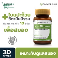 Clover Plus Multi B+ Ginkgo มัลติบี พลัส จิงโกะ สารสกัดจาก ใบแป๊ะก๊วย วิตามินบีรวม 1 กระปุก (30 แคปซูล)