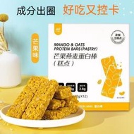 滿288出貨燕麥蛋白棒 草莓味芒果味 低卡蛋白棒 早餐能量棒 高蛋白 燕麥棒 壓縮餅乾 穀物棒 飽足感 燕麥餅乾