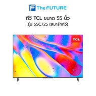 (กทม./ปริมณฑล ส่งฟรี) ทีวี TCL รุ่น 55C725 QLED 4K TV 55 นิ้ว [ประกันศูนย์] TCL 55 นิ้ว สีสันสดใส ยอดเยี่ยม [รับคูปองส่งฟรีทักแชท]