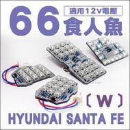 ◇光速LED精品◇現代 HYUNDAI Santa Fe 山土匪 01~07年 專車專用 室內燈