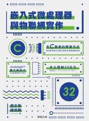 嵌入式微處理器與物聯網實作 周志學、鐘俊顏