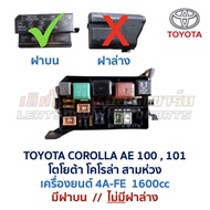 กล่องฟิวส์ โตโยต้า โคโรล่า TOYOTA COROLLA AE100 AE101 สามห่วง (อะไหล่แท้ มือสองญี่ปุ่น มีรับประกัน)
