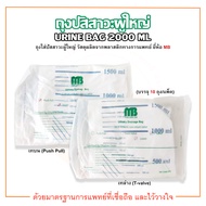 ถุงปัสสาวะผู้ใหญ่ แบบเทบน / เทล่าง Urine Bag 2000 ml. ยี่ห้อ MB (บรรจุ 10 ถุง/แพ็ค)